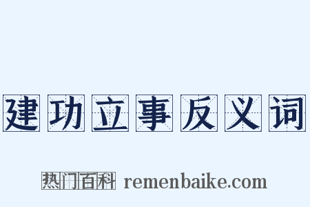 建功立事反义词是什么意思的图片